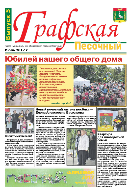 Газета "Графская - Песочный" , выпуск №5, июль 2017 г.