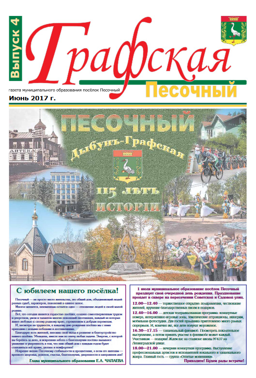 Газета "Графская - Песочный" , выпуск  №4, июнь 2017 г.
