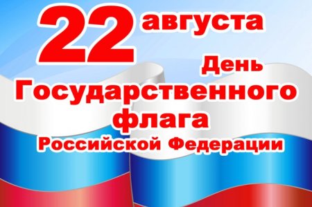 Поздравление В.Макарова с Днем флага 22 августа.