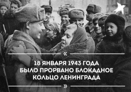 18 января 1943 года было прорвано блокадное кольцо Ленинграда