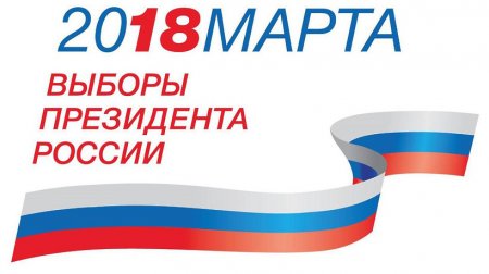 ВЫБОРЫ ПРЕЗИДЕНТА РОССИИ 2018: голосование по месту нахождения
