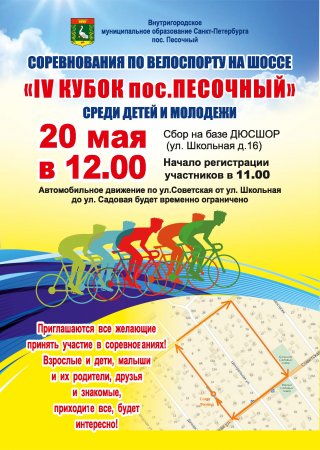 20 мая - велогонки в п. Песочный