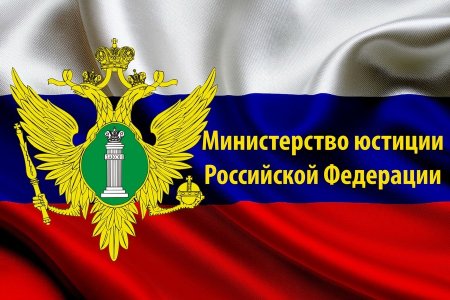 Главное управление Минюста России по Санкт-Петербургу информирует