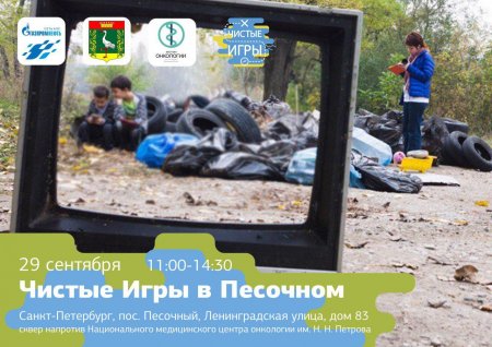 29 сентября 2018 года в поселке Песочный пройдет экологический квест «Чистые Игры»