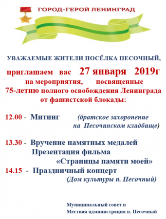 Приглашаем 27 января на мероприятия, посвященные 75-летию полного освобождения Ленинграда от фашистской блокады