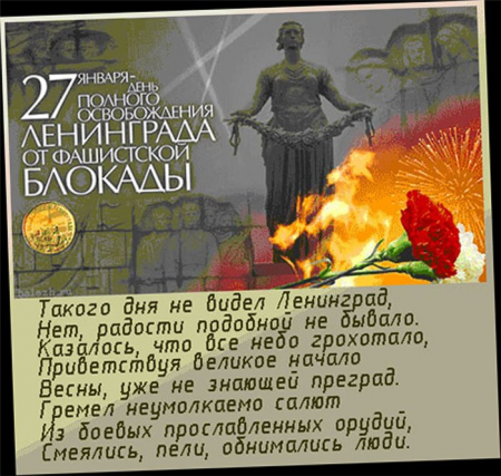 27 января – День полного освобождения Ленинграда от фашистской блокады