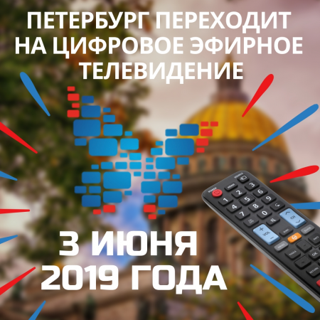 3 июня 2019 года Петербург переходит на цифровое телевидение