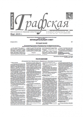 Газета "Графская" выпуск № 5, март 2019