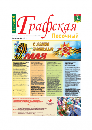 Газета "Графская" выпуск № 6, апрель 2019