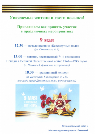 Праздничные мероприятия 9 мая в п. Песочный