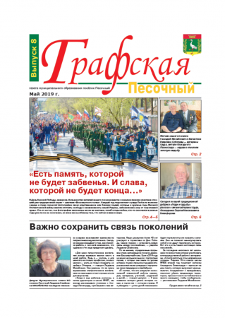 Газета "Графская" выпуск № 8, май 2019