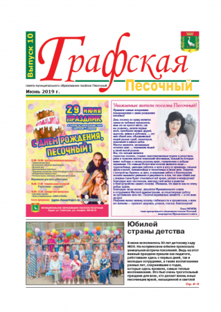 Газета "Графская" выпуск № 10, июнь 2019