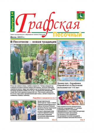 Газета "Графская" выпуск № 14, июль 2019