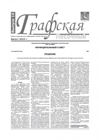 Газета "Графская" выпуск № 15, август 2019