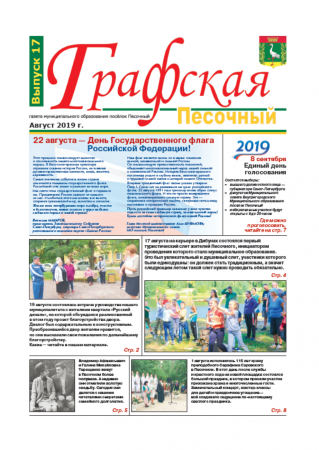 Газета "Графская" выпуск № 17, август 2019