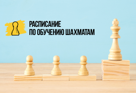 Вносятся изменения в расписание занятий по шахматам для детей в библиотеке п. Песочный: