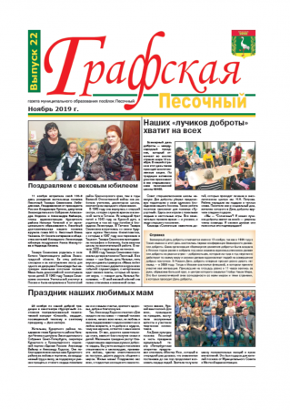 Газета "Графская" выпуск № 22, ноябрь 2019