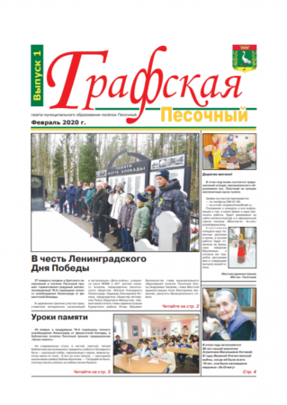 Газета "Графская" выпуск № 1, февраль 2020