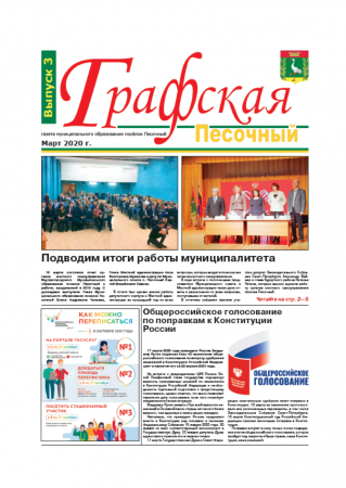 Газета "Графская" выпуск № 3, март 2020