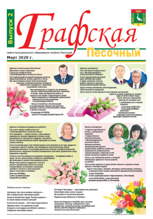 Газета "Графская" выпуск № 2, март 2020