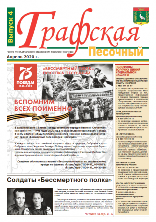 Газета "Графская" выпуск № 4,  апрель 2020