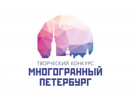 Комитет по межнациональным отношениям и реализации миграционной политики в Санкт-Петербурге объявляет о начале приема заявок на четвертый творческий конкурс «Многогранный Петербург»