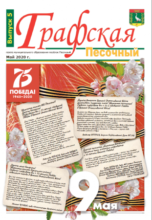 Газета "Графская" выпуск № 5, май 2020