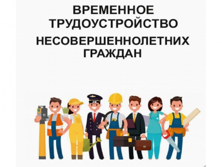 Местная администрация МО п. Песочный проводит набор детей в возрасте от 14 до 18 лет для организации летнего трудоустройства