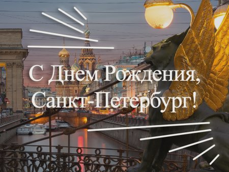 С Днём Рождения, Санкт-Петербург!