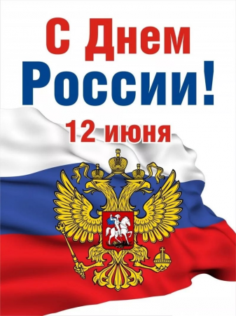Муниципальный совет и Местная администрация МО п. Песочный поздравляют с Днем России!
