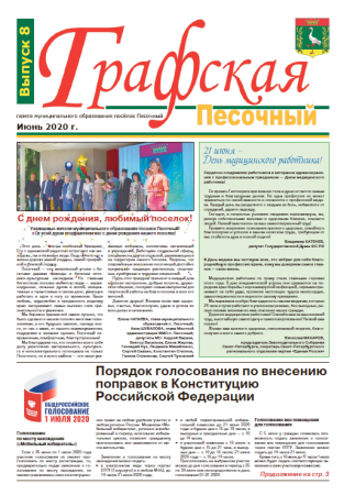 Газета "Графская" выпуск № 8, июнь 2020