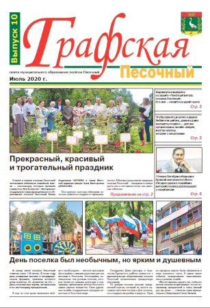 Газета "Графская" выпуск № 10, июль 2020
