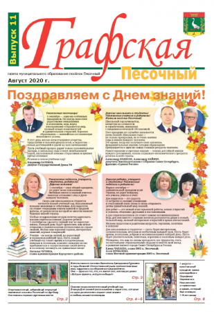 Газета "Графская" выпуск № 11, август 2020