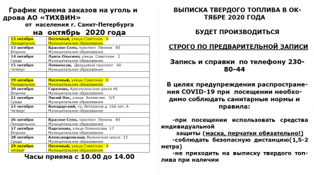 График приема заказов на уголь и дрова АО «ТИХВИН» от населения г. Санкт-Петербурга на ОКТЯБРЬ 2020 года