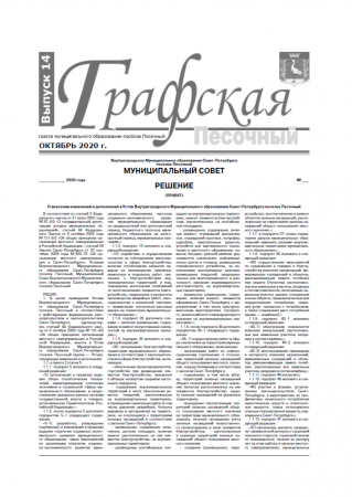 Газета "Графская" выпуск № 14, октябрь 2020
