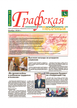 Газета "Графская" выпуск № 16, ноябрь 2020