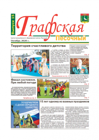 Газета "Графская" выпуск № 15, ноябрь 2020
