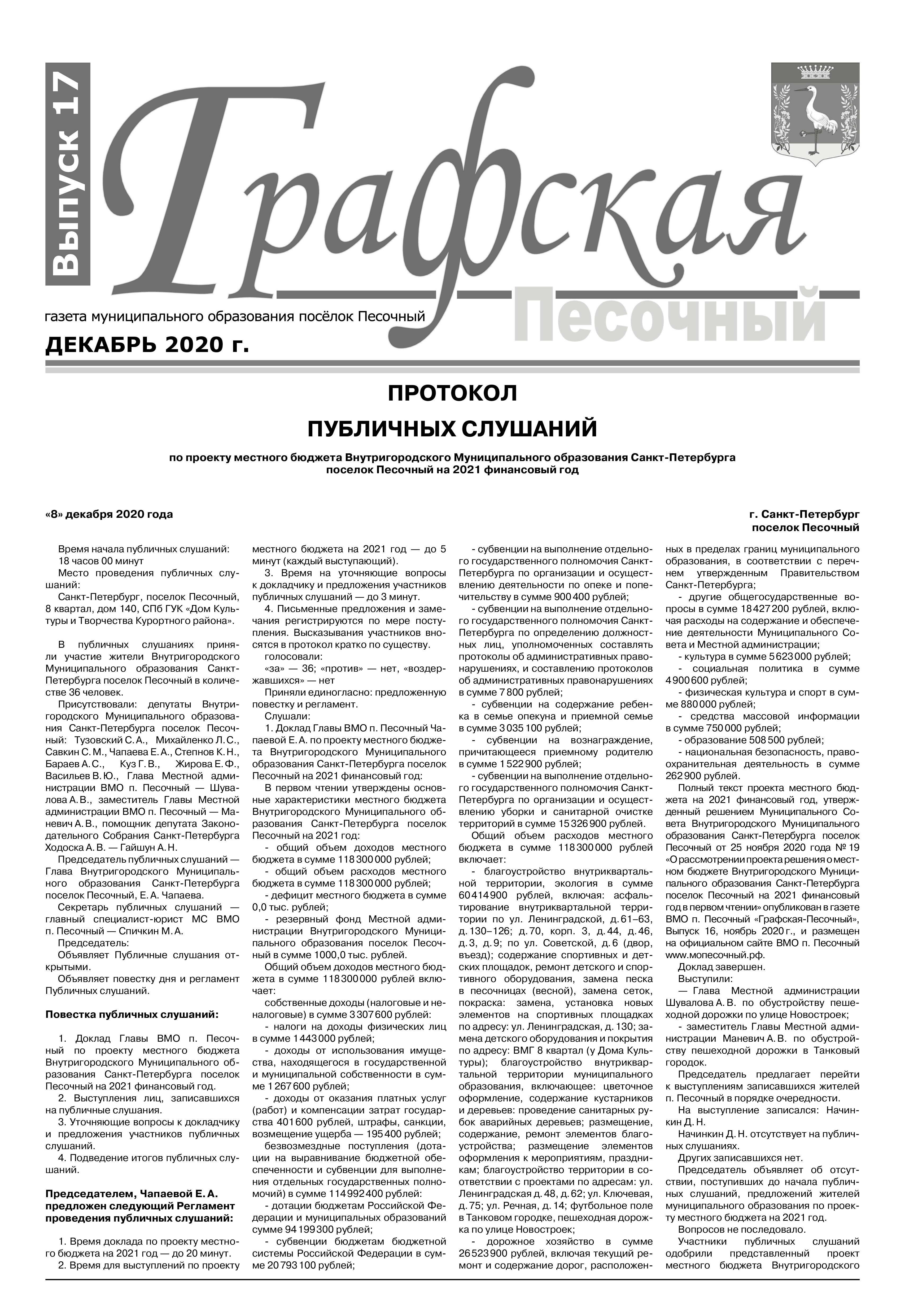 Газета "Графская" выпуск № 17, декабрь 2020