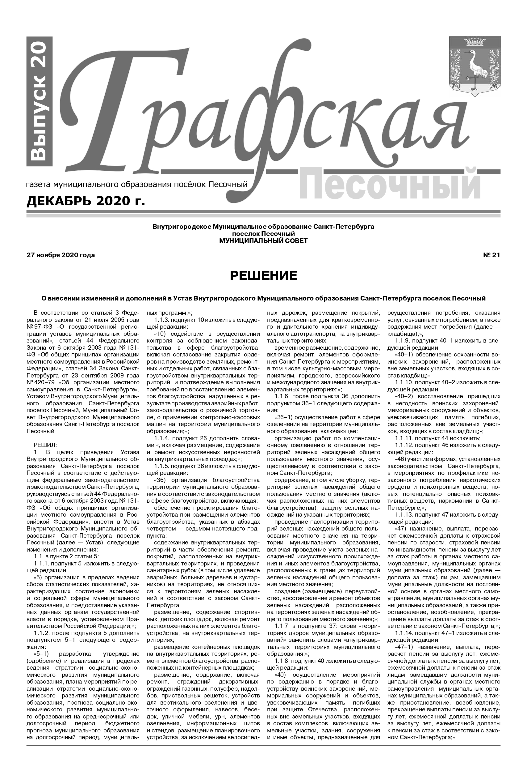 Газета "Графская" выпуск № 20 декабрь 2020