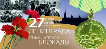 Приглашаем 27 января в 12:00 на торжественно-траурный митинг, посвященный полному освобождению Ленинграда от фашистской блокады