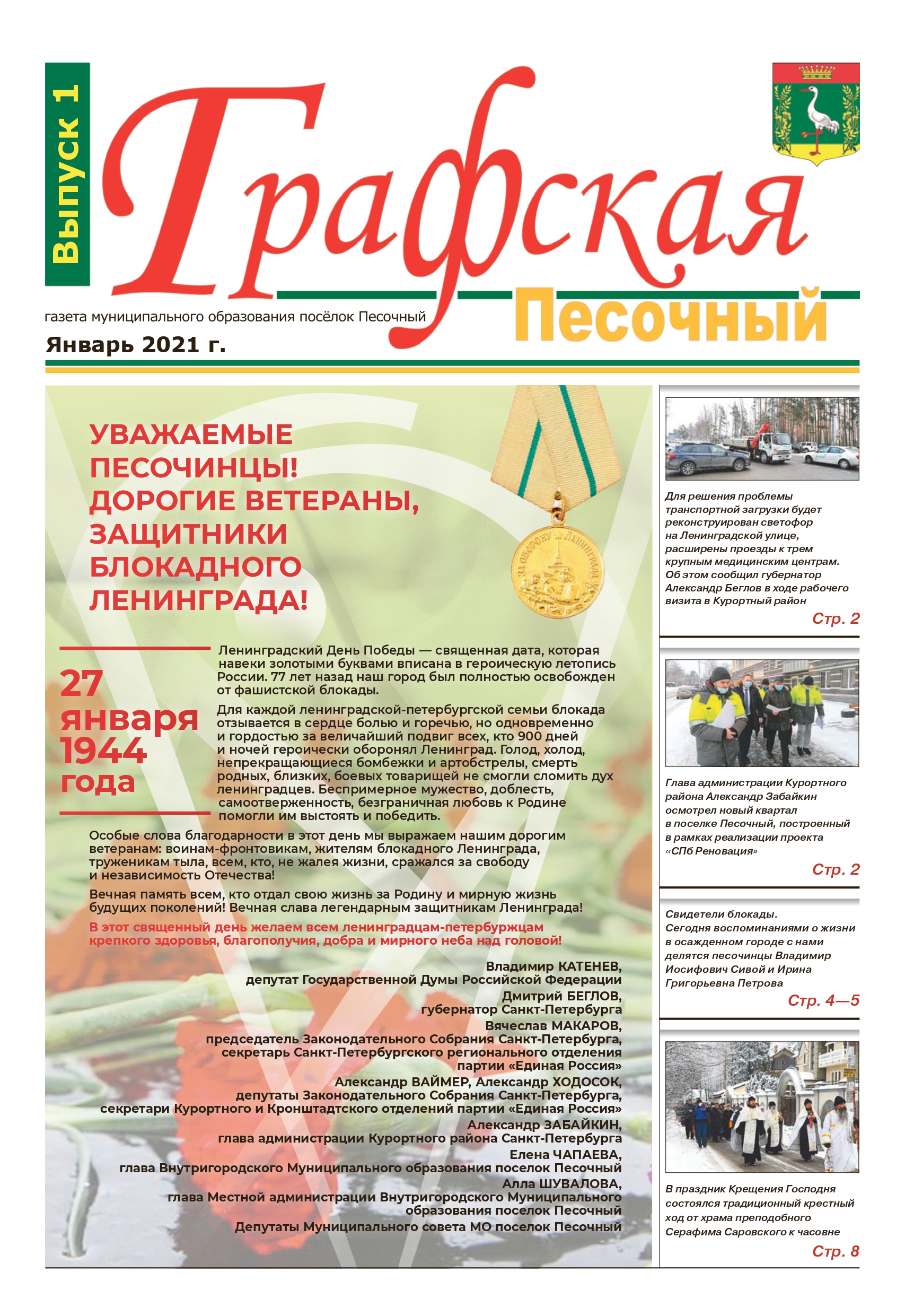Газета "Графская" выпуск № 1, январь 2021
