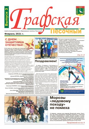 Газета "Графская" выпуск № 3, февраль 2021