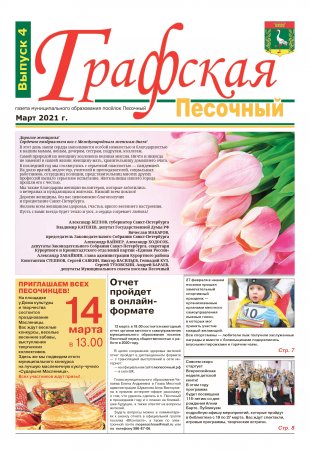Газета "Графская" выпуск № 4, март 2021