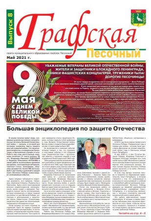 Газета "Графская" выпуск № 8, май 2021