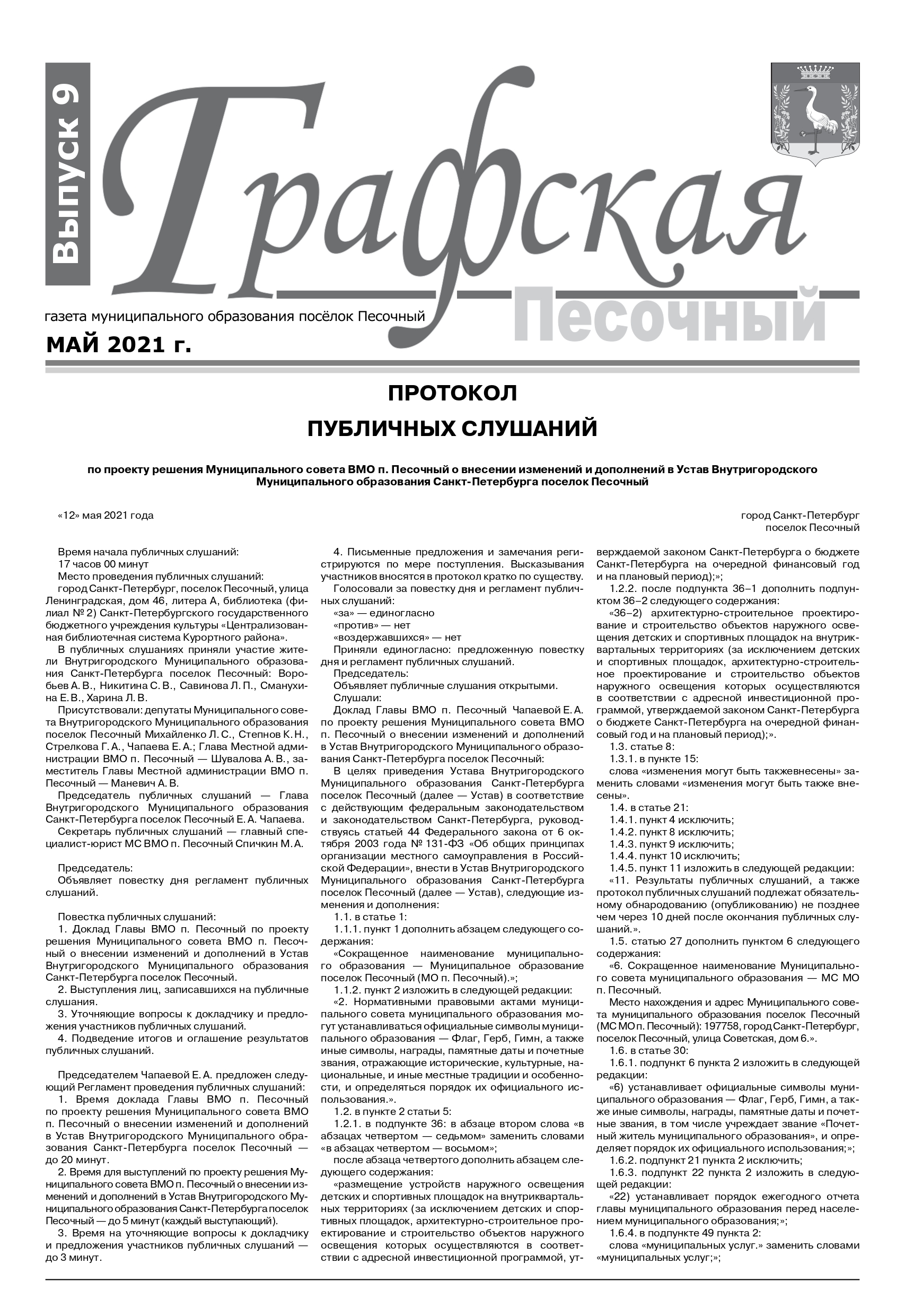Газета "Графская" выпуск № 9, апрель 2021