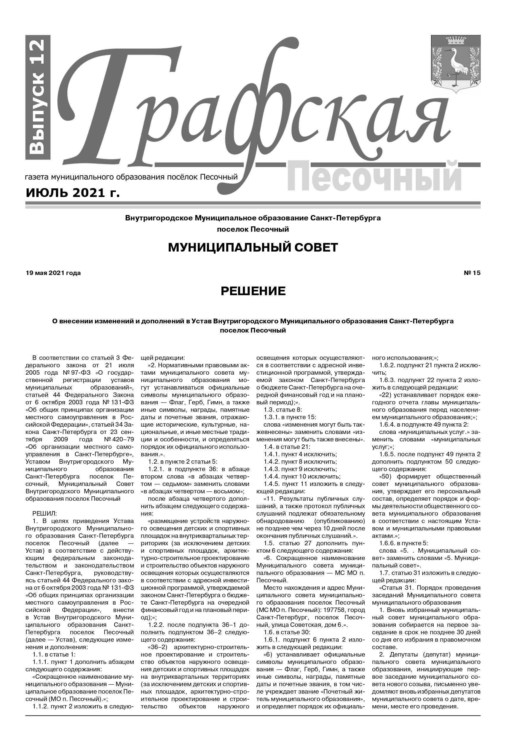 Газета "Графская" выпуск № 12, июль 2021