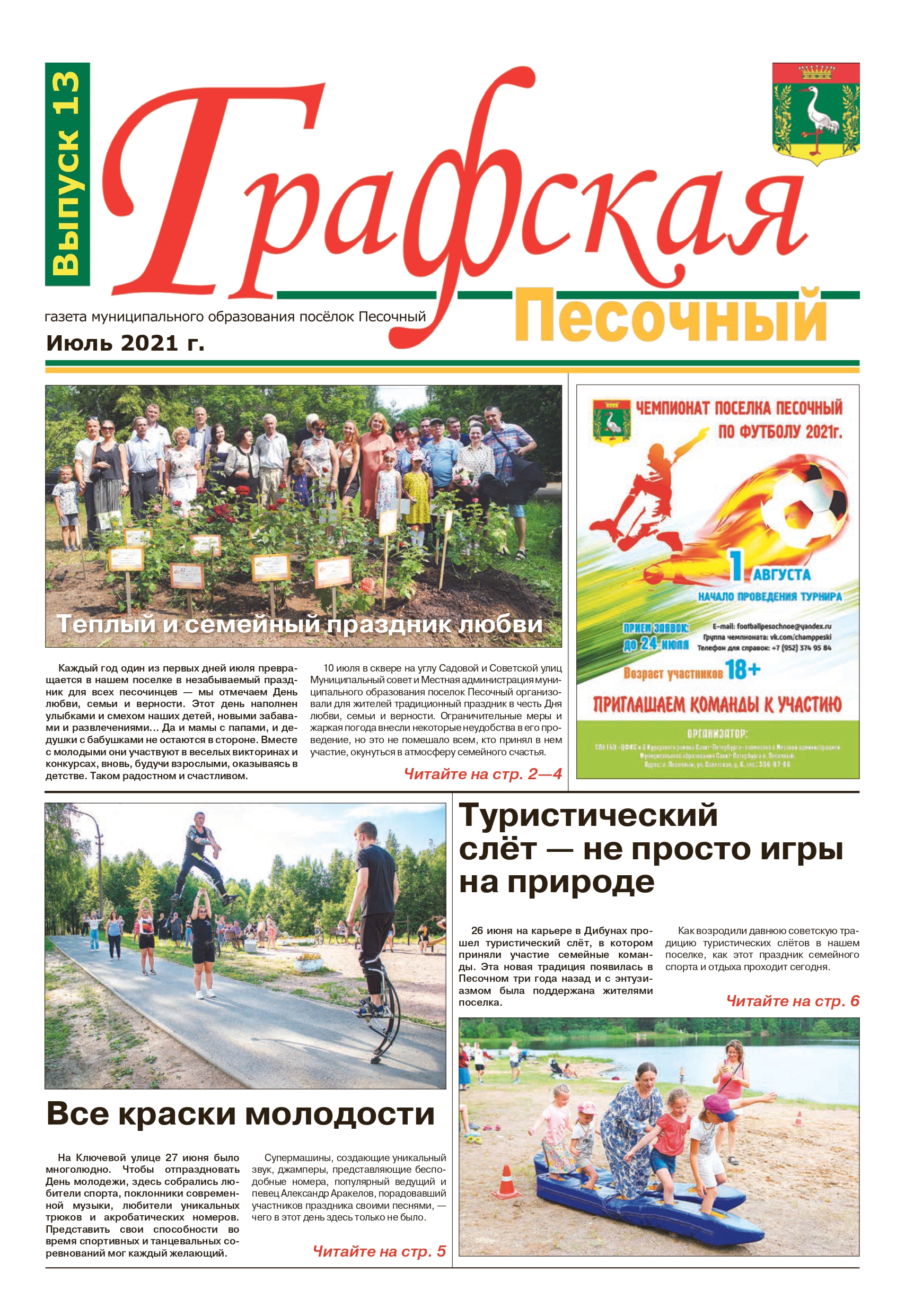 Газета "Графская" выпуск № 13, июль 2021