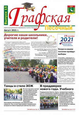 Газета "Графская" выпуск № 15, август 2021