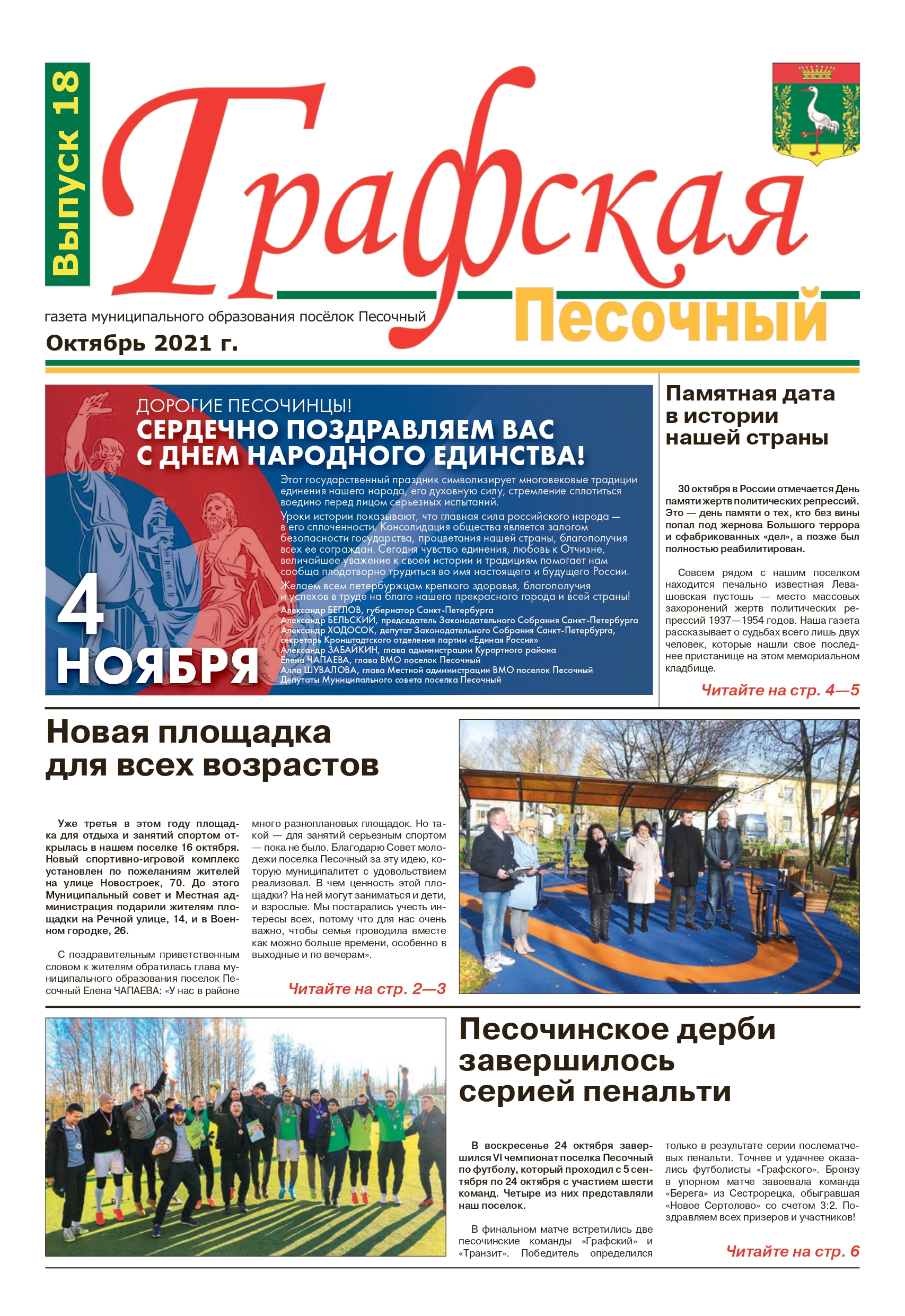 Газета "Графская" выпуск № 18, октябрь 2021