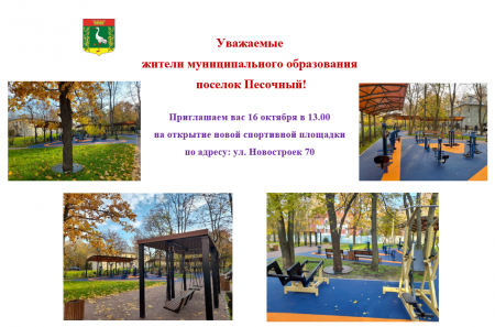 Приглашаем 16 октября в 13.00 на открытие новой спортивной площадки по адресу: ул. Новостроек 70!